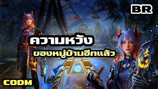 [Call of duty Mobile]  ความหวังของหมู่บ้านอีกแล้ว 🎮