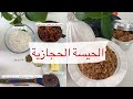 هديل بخاري الحيسة الحجازية بالتمر والدخن مغذيه مع كوب حليب دافي يمي سهله ولذيذه جربوها وبالعافيه هديل بخاري الحيسة الحجازية بالتمر والدخن مغذيه مع كوب حليب دافي يمي سهله ولذيذه جربوها وبالعافيه
