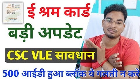 E Shram Card Big Update ये गलती CSC धारकों को पड़ा महेगा 500 Id हुआ block | ये गलती करने से बचे