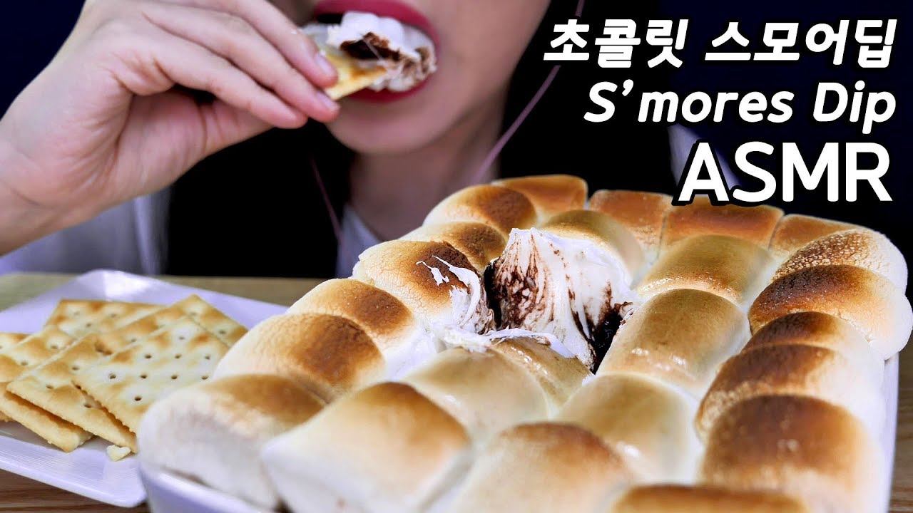 ASMR Chocolate S'mores Dip 초콜릿 스모어딥 리얼사운드 먹방 咀嚼音 チョコスモア食べる音 焼きマシュマロ音フェチ Marshmallow EATING SOUNDS