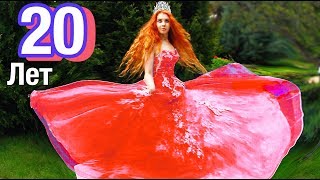 МОЙ ДЕНЬ РОЖДЕНИЯ 20 ЛЕТ | VLOG МОЙ ДЕНЬ РОЖДЕНИЯ 20 ЛЕТ | VLOG