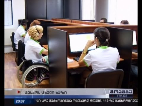 ცესკომ კონტაქტ-ცენტრი გააუმჯობესა