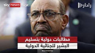 Download Lagu مطالبات دولية بتسليم البشير للجنائية الدولية.. هل تصطدم بجدار السلاح والانقسام السياسي؟ | #رادار MP3