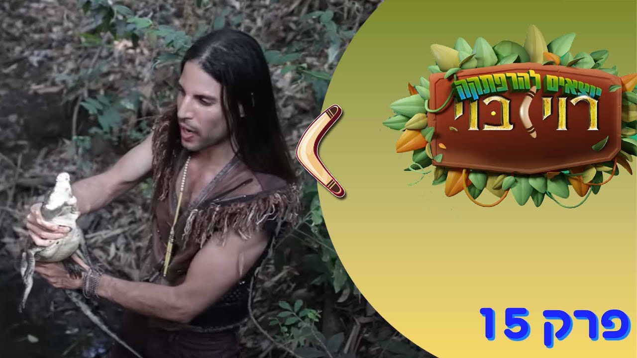 התנין הענק - סדרה לילדים
