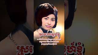 ស្រមោលស្នេហ៍ខ្ញុំ-រស់ សេរីសុទ្ធា #រាជិនីសំឡេងមាស #rossereysothea #song #music #romantic #subscribe
