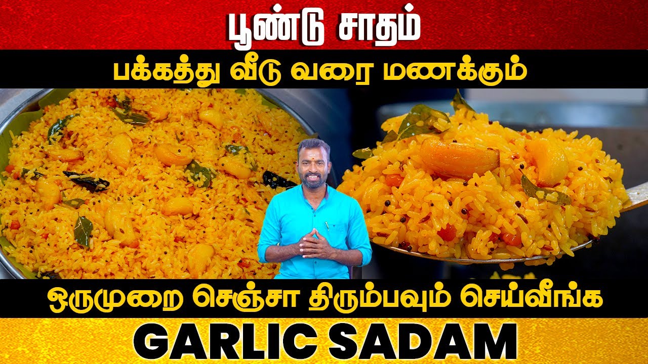 ஆரோக்கியமான பூண்டு சாதம் இப்படி புதுசா செய்து பாருங்க  | Poondu Sadham Tamil | Easy Lunch Box Recipe