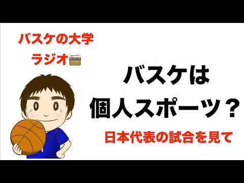 バスケ日本代表vsベルギーから学ぶ、個人技能の大切さ