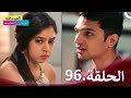 الصداقة عنوان الحب الحلقة 96 Kaisi Yeh Yaariaan 