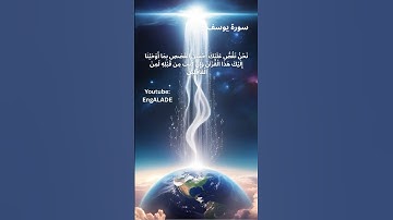 سورة #يوسف YUSUF كما لم تسمعها من قبل بصوت خاشع القارئ #احمد_العجمي #اكسبلور #القرآن_الكريم