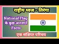National flag tiranga        amazing fact about tiranga 