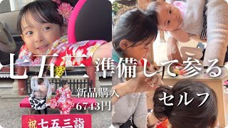 【七五三】早生まれ一年遅れの3歳七五三/楽天で6743円の着物で準備してお参り！【育児vlog】shichigo san