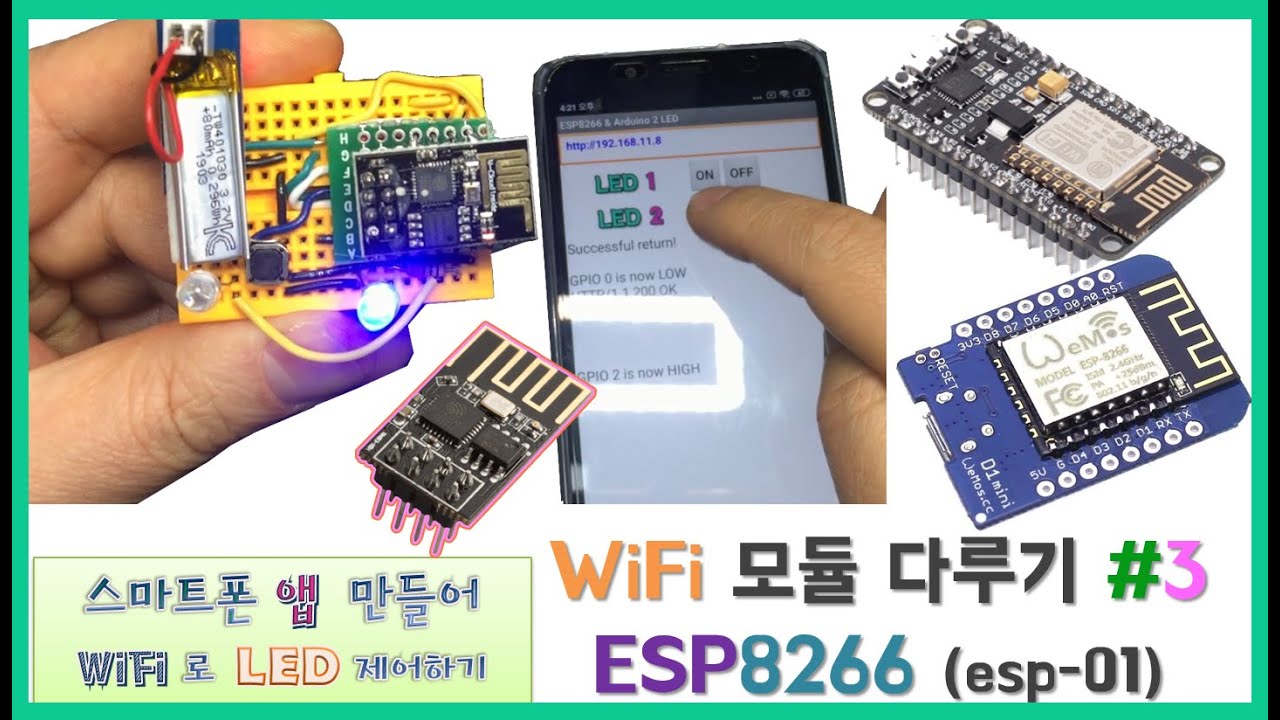 【 아두이노 완공#23】 ESP8266 esp-01 스마트폰 WiFi 접속 LED 제어하기 with Android App Inventor 앱만들기