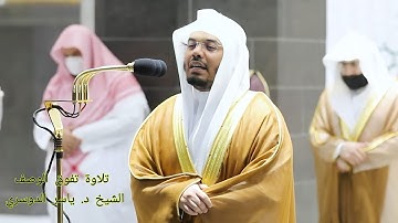 " يا أيها الناس اتقوا ربكم واخشوا يوما " الشيخ ياسر الدوسري يحبر أجمل التلاوات ليلة 24 رمضان 1442