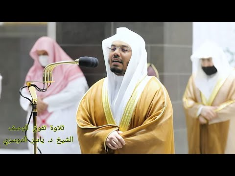 يا أيها الناس اتقوا ربكم واخشوا يوما الشيخ ياسر الدوسري يحبر أجمل التلاوات ليلة 24 رمضان 1442