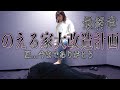 【母美奈子登場】ついに今夜完結！全ての力を使い果たし完成した部屋をご覧ください。