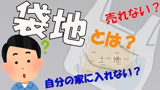 【袋地】袋地について簡単解説！売れずに空き家になるのはなぜ？通行権や再建築不可などのデメリットも分かりやすく解説します。