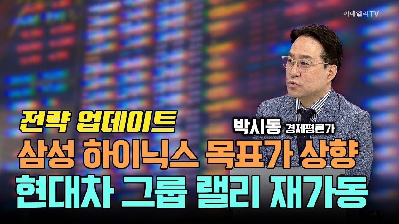 3차 상법개정, 삼성전자·SK하이닉스 목표가 상향, 현대차 그룹주 랠리 재가동! 올라갈 수밖에 없습니다! / 박시동 경제평론가 #삼성전자 #SK하이닉스 #현대차 #상법개정