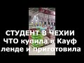 Жизнь в Чехии. Что купила в Кауфланде и приготовила себе на ужин - Топгуру.рф