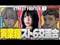 【スト6】異業種スト6交流会【コラボ：かなえ先生、SmiNICO】