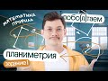 Все самое ВАЖНОЕ про планиметрию из задания 1 НА ЕГЭ по математике | побо(л)таем c @matematikaj