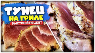 Большой рыбный стейк из тунца. Быстрый рецепт. Большой рыбный стейк из тунца. Быстрый рецепт.
