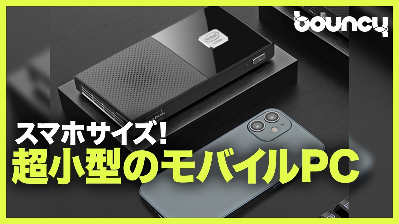 小さいのに本格派！簡単に持ち運べるスマホサイズのWindows PC