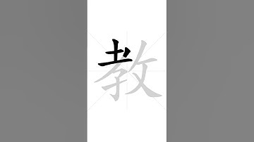 How to write Chinese character 教 in correct stroke order | HSK handwriting elementary level - 109