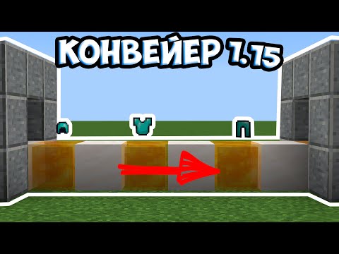 Видео: Можно ли сделать конвейер в minecraft?