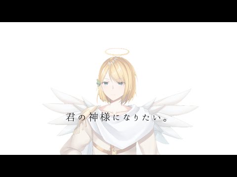 君の神様になりたい。 歌ってみた【クロノクリストフ】