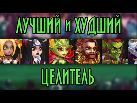 Хроники Хаоса. Выбираем лучшего и худшего ЦЕЛИТЕЛЯ. Актуальный рейтинг. Hero Wars