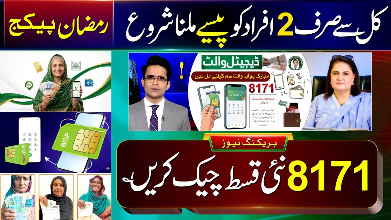 Benazeer Incom Sport Program | 8171 New Update 2026 | BISP 14500 Payment Check | Ramzan Package