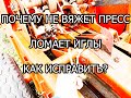 ПОЧЕМУ НЕ ВЯЖЕТ / ЛОМАЕТ ИГЛЫ / ПРЕСС ПОДБОРЩИК СИПМА