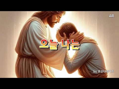 찬양AR 오늘 나는 by호산나싱어즈 예배용