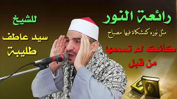 مقطع رائع جدا من سورة النور للشيخ سيد عاطف طليبة قرآن الجمعة من مسجد الروضة بالعتمانية