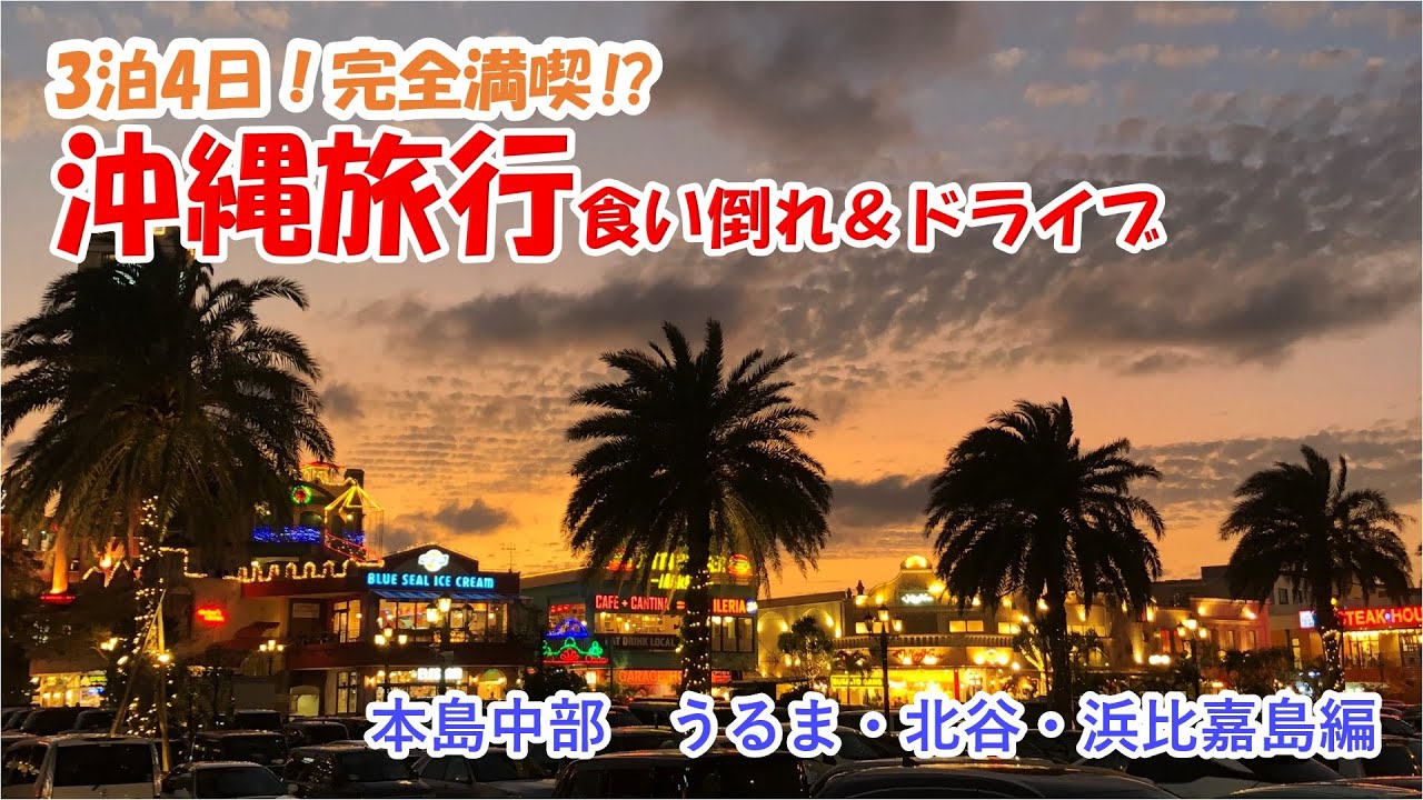 3泊4日 完全満喫 沖縄旅行 食い倒れ ドライブ 22年4月９日 本島中部 うるま 北谷 浜比嘉島編 Youtube