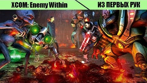 Из первых рук. XCOM: Enemy Within