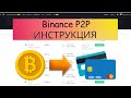 Binance P2P -  Как легко Купить или Продать Криптовалюту