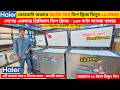 Haier deep freeze price in bangladesh 2026 | Haier Fridge Price In BD 2026 |Haier freeze price
