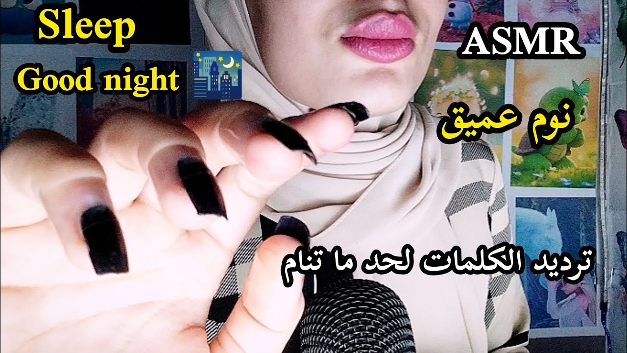 ترديد الكلمات لحد ما تنام _ استرخى ونام نوم عميق _ Asmr Arabic 💤👄😴 ...