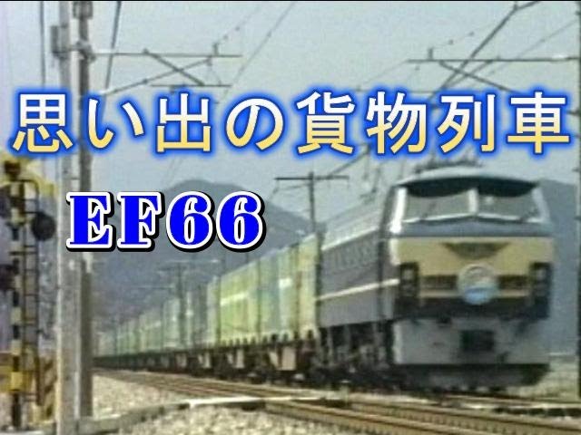 国鉄時代の貨物列車 思い出の国鉄型貨物列車 ～EF66編～ - YouTube