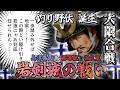 岩剣城の戦い/ 島津三兄弟の初陣/ 釣り野伏誕生の瞬間/ 大隅合戦/