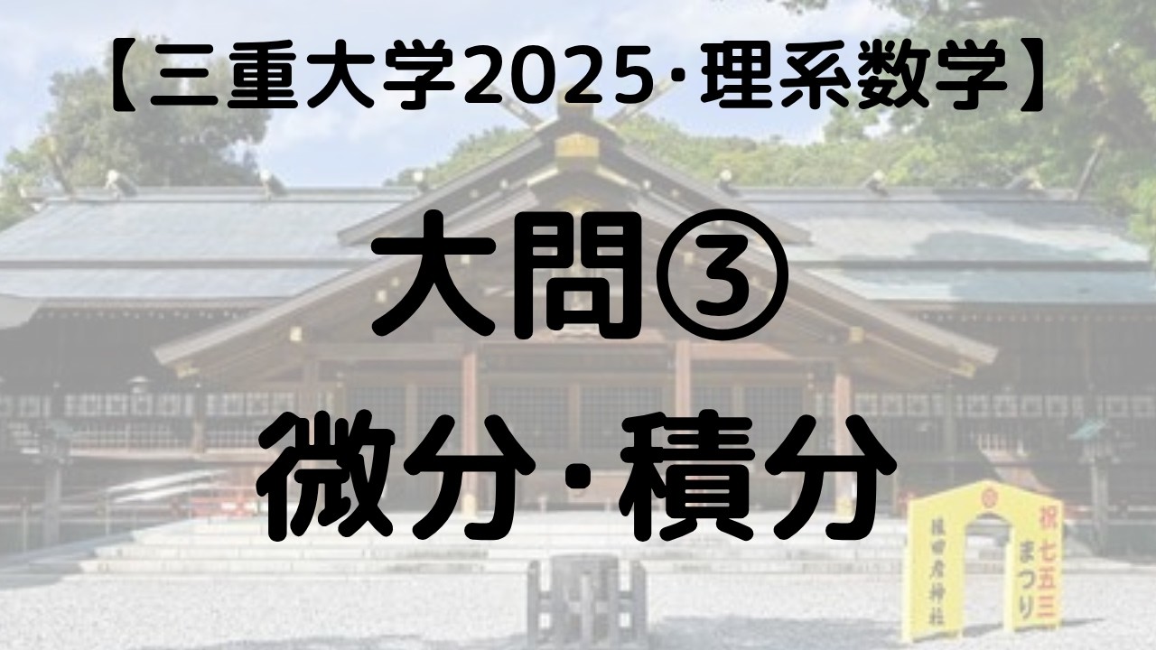 三重大学 工・医 2025 数学 大問③ 微分・積分｜過去問解説 - YouTube