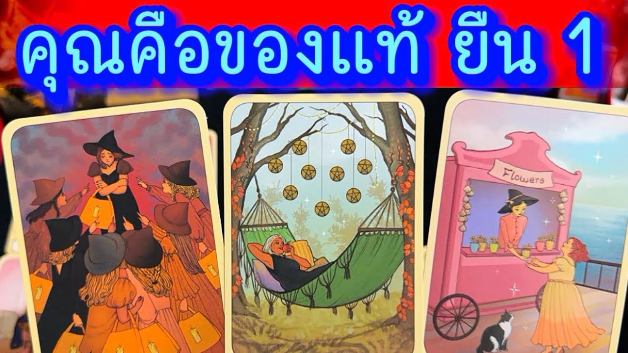 💙 คุณคือของแท้ ยืน 1 ในเรื่องใด💙 #ฮิลใจด้วยไพ่ยิปชี #tarot #healing #tarotreading #ไพ่ทาโรต์ #healer
