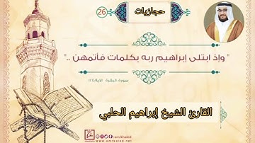 حجازيات || البقرة || القارئ الشيخ إبراهيم الحلبي