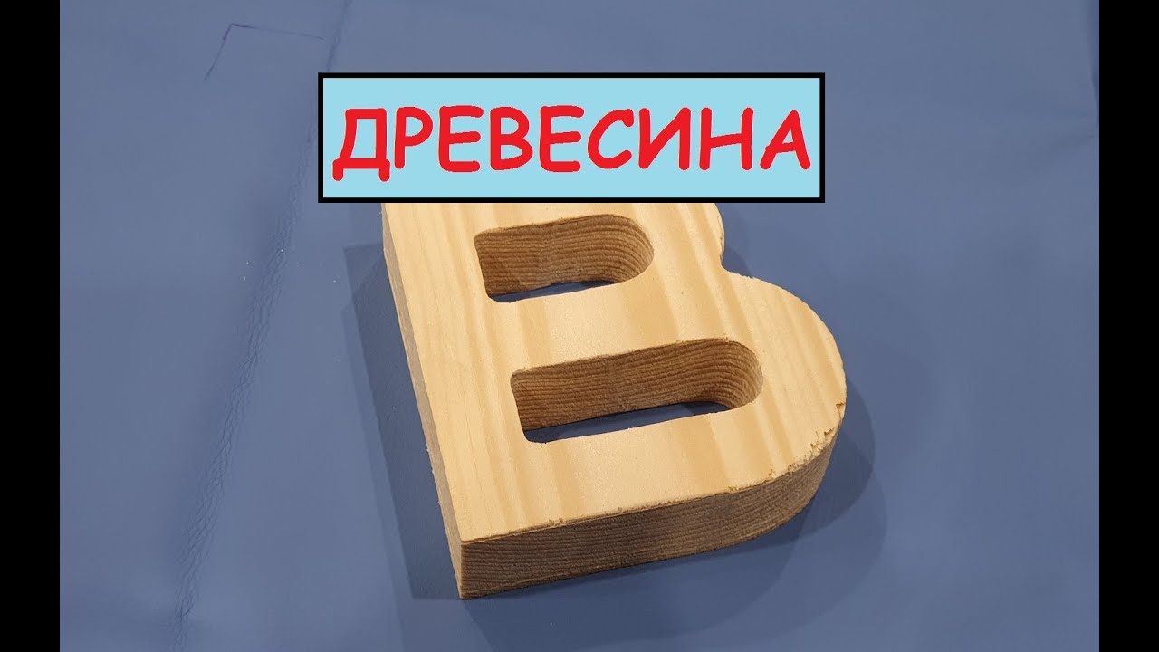 Раскрой Древесина 35мм / BIGZEE GL