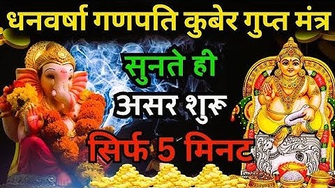 सबसे शक्तिशाली गणेश कुबेर धन बर्षा मंत्र | 108 Times | Most Powerful Ganesh Kuber Mantra For Money