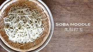 Soba Noodle ☆ そば打ち動画〜十割そば・生粉打ち〜