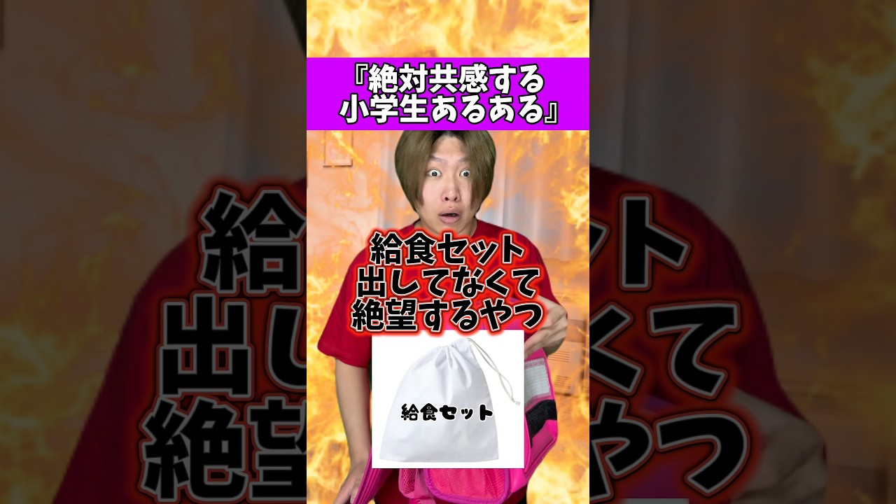 給食セット出すの忘れてて絶望するやつ【小学生あるある】#れおの逆襲 #小学生あるある #友達あるある #学校あるある #コントチャンネル #コント #あるあるシリーズ #あるある