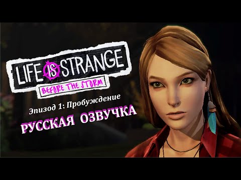 Life Is Strange: Before The Storm [РУССКАЯ ОЗВУЧКА] - ЭПИЗОД #1 - ПРОБУЖДЕНИЕ