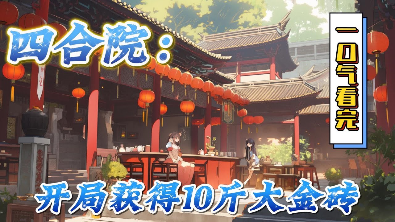 🔥完结！💥独家！《四合院：开局获得10斤大金砖》原本生活在四合院的路人甲曹傲，重生于1954年。与何雨柱同在八大楼之一的鸿丰楼后厨。#穿越#有声漫画#无敌#爽文#四合院 #电视剧